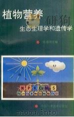 植物营养的生态生理学和遗传学（1993 PDF版）