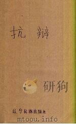 抗辩 1998 PDF电子版封面 7806440577 曹成主编