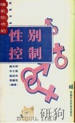 哺乳动物的性别控制 1995 PDF电子版封面 780026730X 陈元明等编著