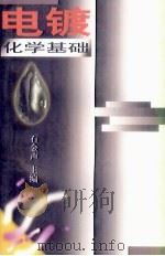 电镀化学基础（1999 PDF版）