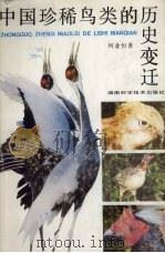 中国珍稀鸟类的历史变迁 1994 PDF电子版封面 7535715745 何业恒著