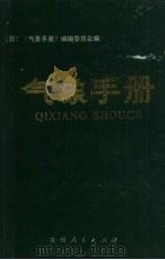 气象手册 1985 PDF电子版封面 13115·60 《气象手册》编委会编;郭殿福等译