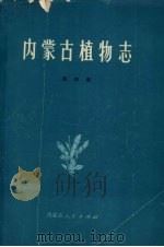 内蒙古植物志  第4卷（1979 PDF版）