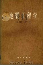 地震工程学 1978 PDF电子版封面 15031·151 (美)罗伯特L·威格尔主编