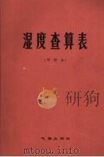湿度查算表 甲种本 1980.12 PDF电子版封面 中央气象局编