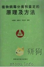 植物病毒分类和鉴定的原理及方法 1995 PDF电子版封面 7536924380 安德荣等编著