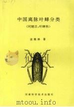 中国离脉叶蝉分类 同翅目:叶蝉科 1994 PDF电子版封面 7534914310 张雅林著
