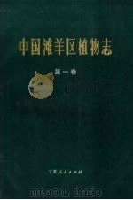 中国滩羊区植物志  第1卷（1988 PDF版）
