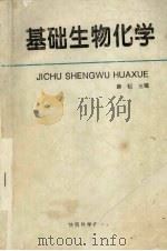 基础生物化学 1997 PDF电子版封面 7536927479 薛崧主编