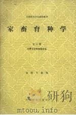 家畜育种学 1981 PDF电子版封面 7109006387 内蒙古农牧学院主编