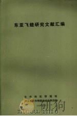 东亚飞蝗研究文献汇编（1986 PDF版）