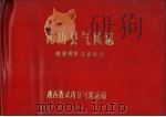 武功县气候志（1975 PDF版）