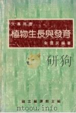 植物生长与发育（1988 PDF版）