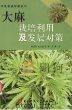大麻栽培利用及发展对策（1993 PDF版）