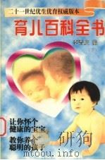 育儿百科全书  上（ PDF版）