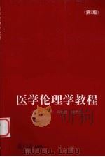 医学伦理学教程 1998 PDF电子版封面 730903094X 曹开宾,邱世昌,樊民胜主编