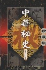 清朝秘史 3 PDF电子版封面 7204051602 陆士谔著