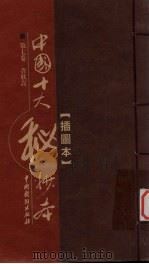 中国十大秘抄本  第7卷  贪欣误（ PDF版）