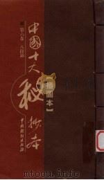 中国十大秘抄本  第6卷  八段锦（ PDF版）