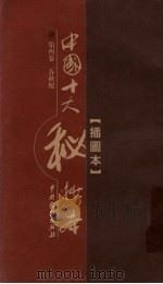中国十大秘抄本  第4卷  春秋配（ PDF版）