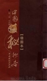 中国十大秘抄本  第3卷  章臺柳（ PDF版）