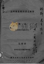 贵州省食粮消贯之研究（ PDF版）