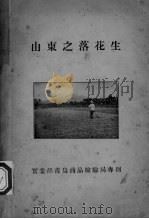 山东之落花生（1934 PDF版）