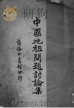 中国地租问题讨论集（ PDF版）