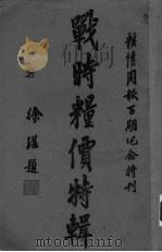 战时粮价特辑（ PDF版）