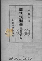 商情预测学  第1编（ PDF版）