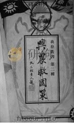 兴农救国策（ PDF版）