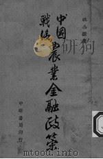 中国战后农业金融政策（ PDF版）