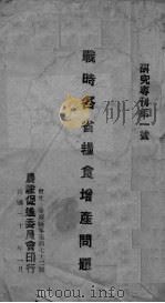 战时各省粮食增产问题（1942 PDF版）