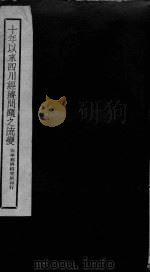 十年以来四川经济问题之流变（ PDF版）