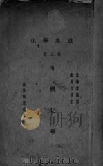 有机化学  第3编  化学集成（ PDF版）