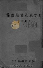 马克思及其地租论   1942  PDF电子版封面    李显承著 