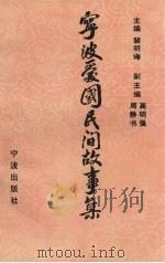 宁波爱国民间故事集（1995 PDF版）