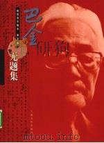 巴金随想录手稿本 第5集 无题集 1998 PDF电子版封面 7806460470 巴金著