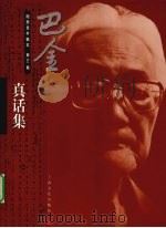 巴金随想录手稿本 第3集 真话集 1998 PDF电子版封面 7806460470 巴金著