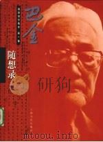 巴金随想录手稿本 第1集 随想录 1998 PDF电子版封面 7806460470 巴金著
