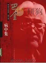 巴金随想录手稿本 第4集 病中集 1998 PDF电子版封面 7806460470 巴金著