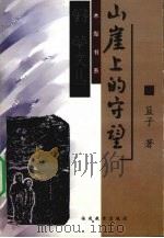 山崖上的守望（1999 PDF版）