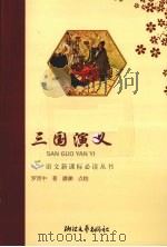 三国演义 1999 PDF电子版封面 7533910834 (明)罗贯中著