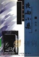 夜雨小集（1999 PDF版）