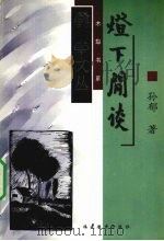 灯下闲谈（1999 PDF版）