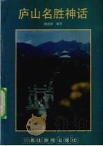 庐山名胜神话（1997 PDF版）