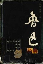 鲁迅经典 1999 PDF电子版封面 7544213811 鲁迅著;郁华编选