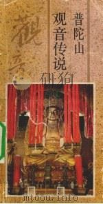 普陀山观音传说 1992 PDF电子版封面 7805361444 舟山市文联编著