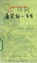 唐宋词一百首（1978.07 PDF版）
