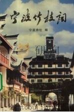 宁波竹枝词（1999 PDF版）